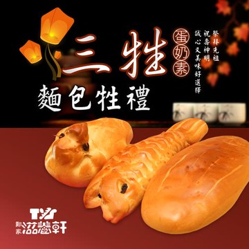 【滋養軒】三牲麵包牲禮(840g±10%/盒)x1盒