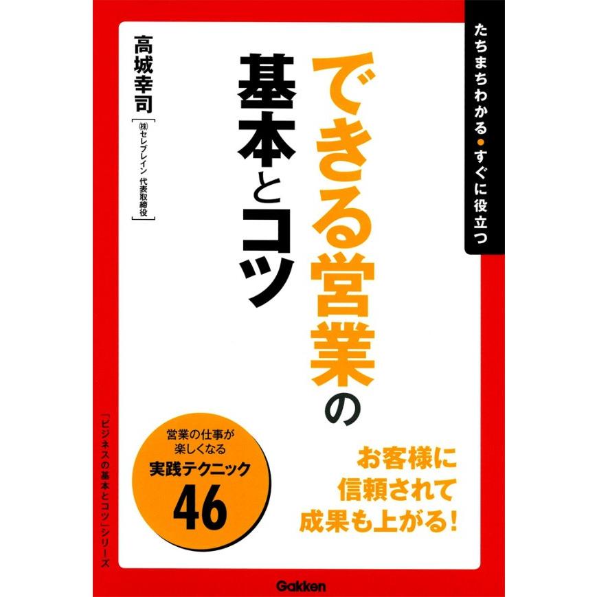 できる営業の基本とコツ 高城幸司