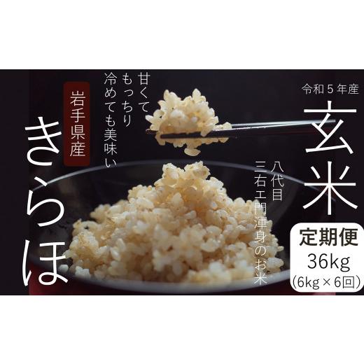 ふるさと納税 岩手県 二戸市 甘くてもっちり 冷めても美味しいお米「きらほ」玄米 岩手県 二戸市