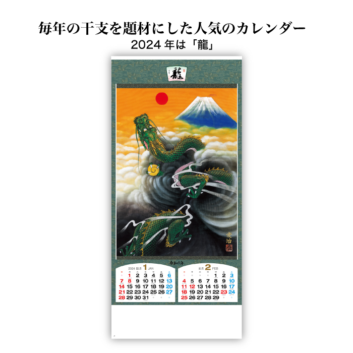 カレンダー 2024年 壁掛け 龍六題 NK151 2024年版 カレンダー シンプル おしゃれ きれい 干支 龍 竜 辰年 ドラゴン dragon 十二支 237991