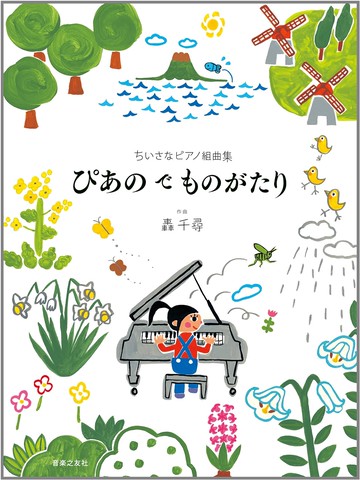 【學興書局】轟 千尋 鋼琴的故事 組曲