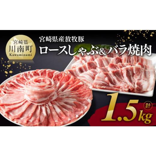 ふるさと納税 宮崎県 川南町 宮崎県産 放牧豚 「 ロースしゃぶ ＆ バラ焼肉 」 1.5kg 