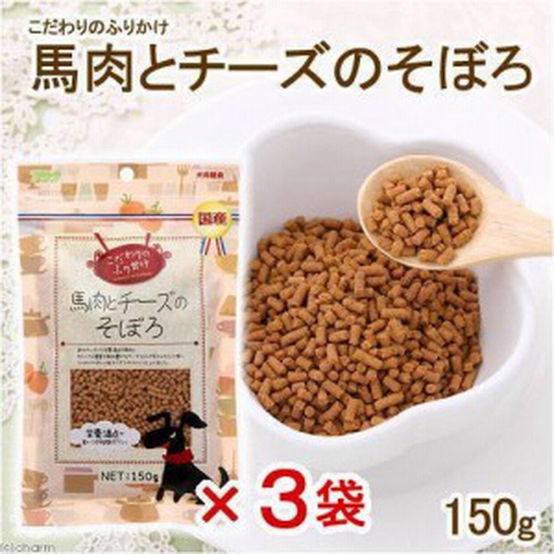 アラタ こだわりのふりかけ 馬肉とチーズそぼろ １５０ｇ 犬 おやつ ３袋入り ドッグフード 通販 Lineポイント最大1 0 Get Lineショッピング