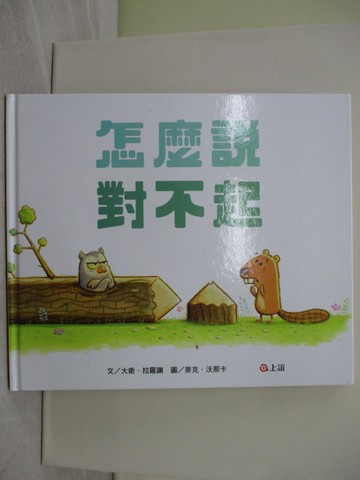【書寶二手書T1／少年童書_YWI】怎麼說對不起_大衛‧拉羅謝,  上誼編輯部