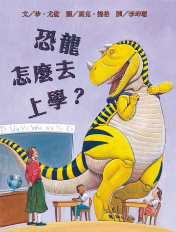 恐龍怎麼去上學？[二手書_近全新]