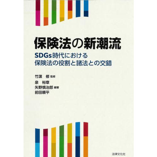 保険法の新潮流 SDGs時代における保険法の役割と諸法との交錯