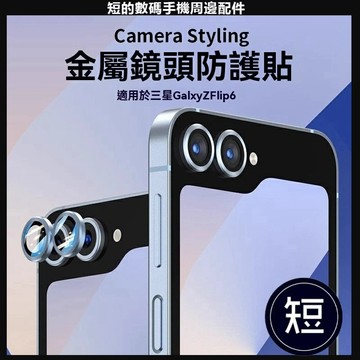 鋁合金鷹眼鏡頭貼 三星 Galaxy Z Flip7 Flip6 鏡頭保護貼 鏡頭玻璃貼 鷹眼鏡頭貼 三星折疊機鏡頭貼