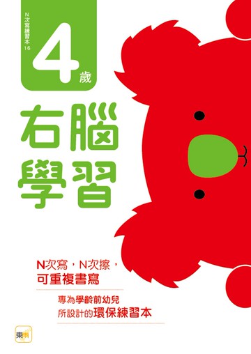 N次寫練習本：4歲右腦學習（每冊皆附1枝印章學習筆）