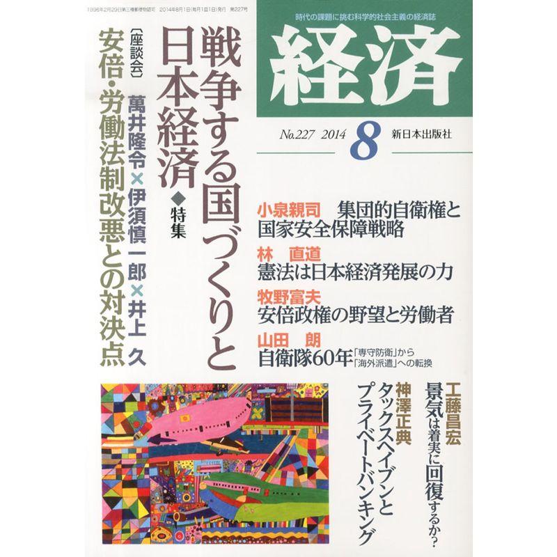 経済 2014年 08月号 雑誌