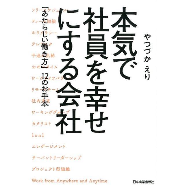 本気で社員を幸せにする会社 あたらしい働き方 12のお手本