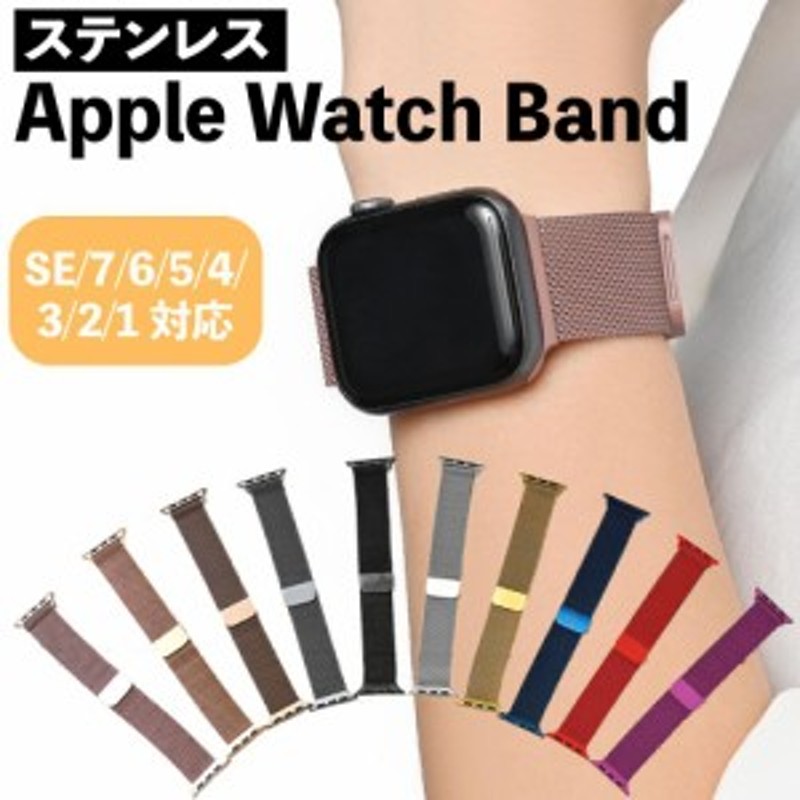 アップルウォッチ バンド ステンレス レディース Apple Watch 取替 ベルト ステンレスバンド アップルウォッチバンド メッシュ 着せ替え  通販 LINEポイント最大1.0%GET | LINEショッピング