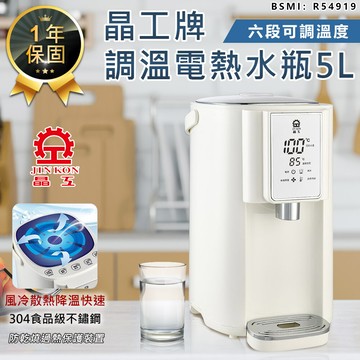 六段溫控晶工牌 5l調溫電熱水瓶熱水瓶 飲水機 開飲機 快煮壺 調溫熱水瓶 不鏽鋼熱水瓶
