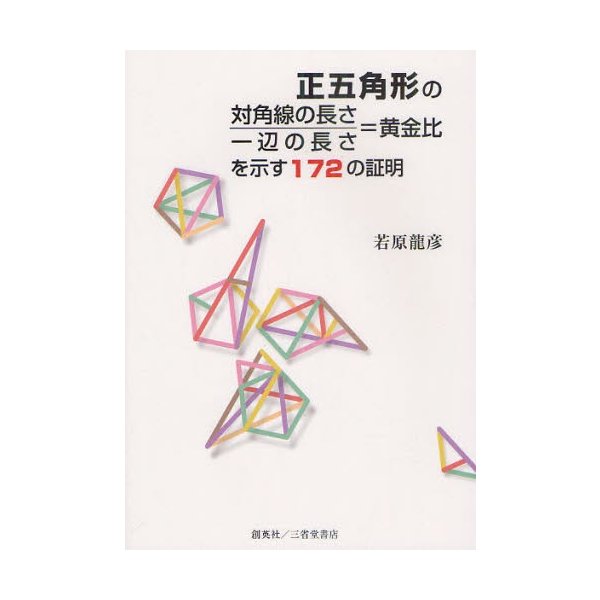 正五角形の対角線の長さ 一辺の長さ 黄金比を示す172の証明 若原龍彦