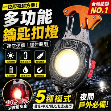 台灣出貨💥爆亮磁吸鑰匙扣燈 5種燈光模式 COB超亮迷你燈 強磁吸附 D扣掛勾 露營燈 停電應急燈 隨身照明