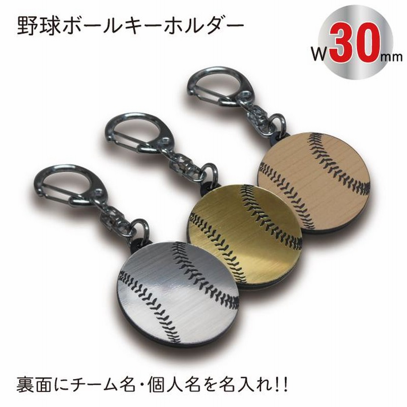 SGW30】野球 ボール キーホルダー W30mm 名入れ アクセサリー 卒