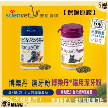 博樂丹 潔牙粉 犬 貓潔牙 原廠正品【再享8折優惠】賽恩威特 狗潔牙 貓口腔 台灣原廠供貨 口腔協會VOHC認證