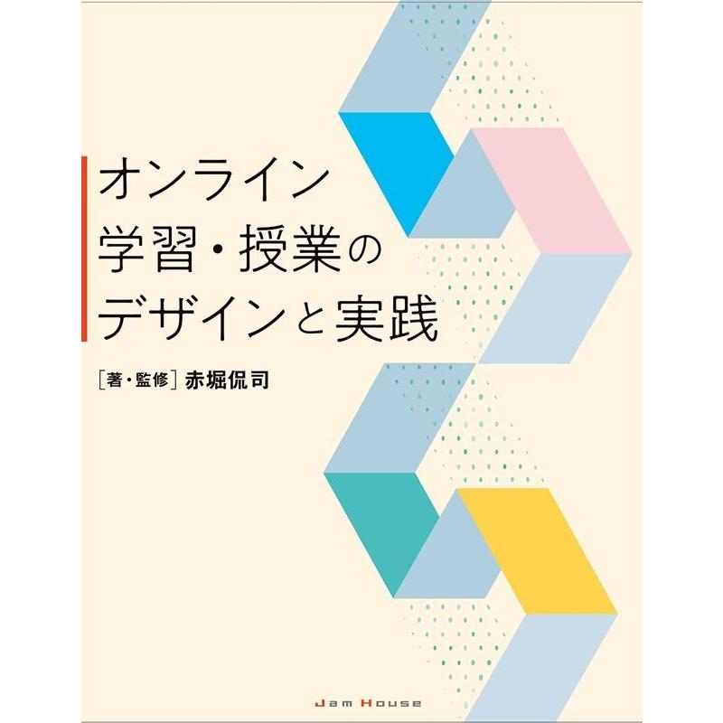 オンライン学習・授業のデザインと実践