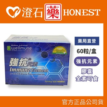 官方正品▸藥局直營【強抗元素300-60粒/盒】澄石藥局✚實體店面（公司貨 母葡聚多醣體 美國原料）