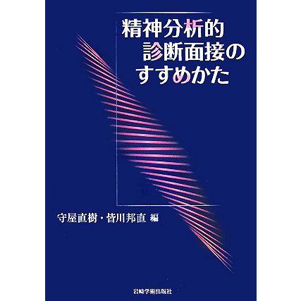 精神分析的診断面接のすすめかた／守屋直樹，皆川邦直