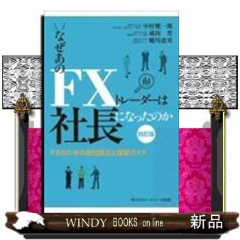 なぜあのFXトレーダーは社長になったのか四訂版FXのた