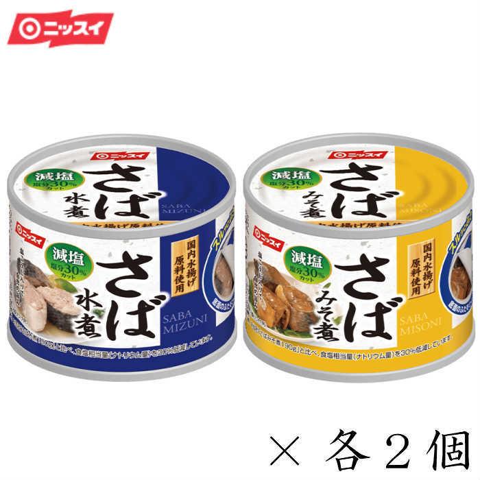 ニッスイ　さば缶　鯖缶　スルッとふた さば水煮・さばみそ煮 減塩30%各2個セット　備蓄　非常時