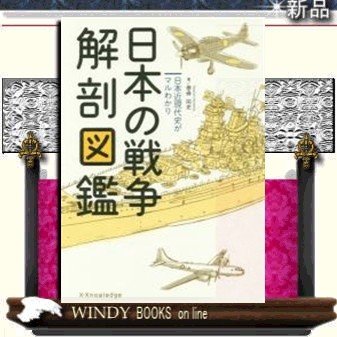 日本の戦争解剖図鑑日本近現代史がマルわかり 