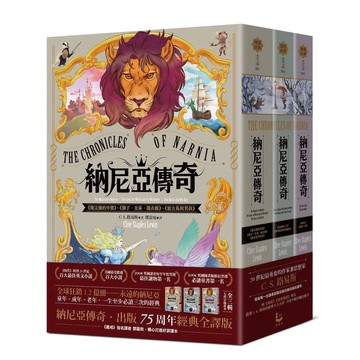 納尼亞傳奇: 出版75周年經典全譯版 (七段冒險故事/3冊合售)/Clive Staples Lewis eslite誠品