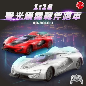 【瑪琍歐玩具】1:18 2.4G 聲光噴霧戰斧跑車/9010-1