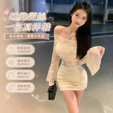 免運🔥日係女裝夜店洋裝 禮服純慾風超僊蕾絲一字肩露肩連衣裙女秋季修身顯瘦喇叭袖鏤空包臀裙 連身裙 晚宴宴會服