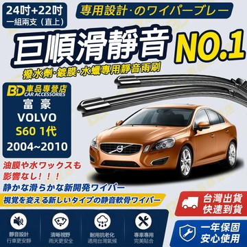 【VOLVO S60 1代 撥水劑專用雨刷】專為鍍膜玻璃研製 含水蠟 矽膠鍍膜 2004~2010 24+22吋靜音雨刷