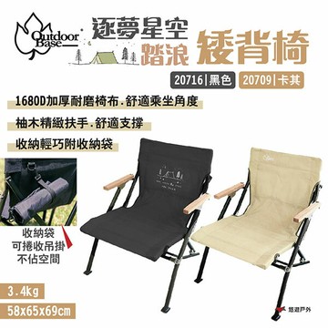 【Outdoorbase】逐夢星空矮背椅/20716黑 踏浪矮背椅/20709卡其 低座椅 附收納袋 露營 悠遊戶外