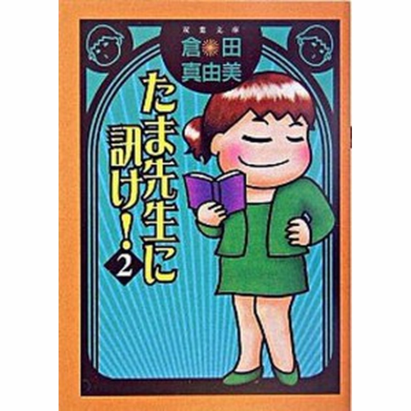 中古 たま先生に訊け ２ 双葉社 倉田真由美 漫画家 文庫 通販 Lineポイント最大1 0 Get Lineショッピング