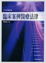臨床案例醫療法律【二手書_良好】TAAZE讀冊生活