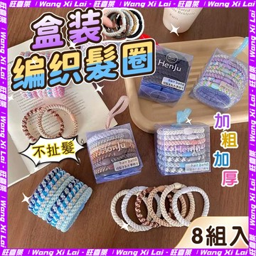 💛臺灣現貨💛8入盒裝編織髮圈 編織髮圈 綁頭髮髮圈 造型髮圈 加粗頭繩 不扯髮不傷髮 頭繩 綁髮圈 髮飾 髮圈221