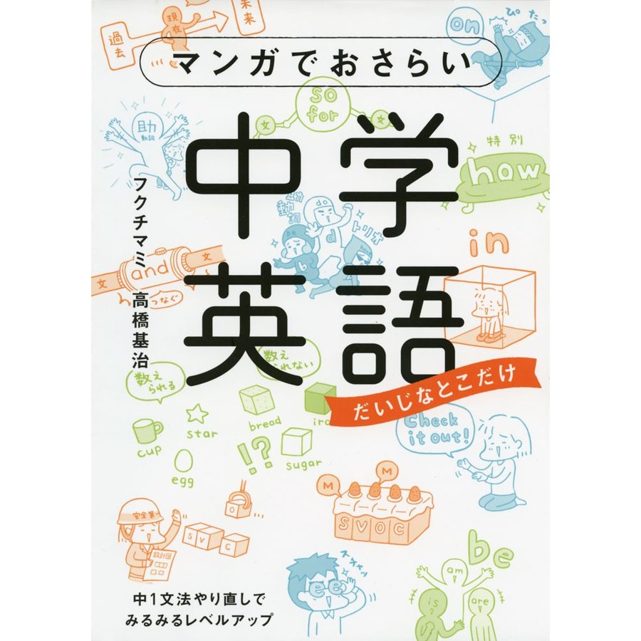 マンガでおさらい 中学英語