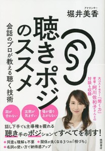 聴きポジのススメ 会話のプロが教える聴く技術 堀井美香