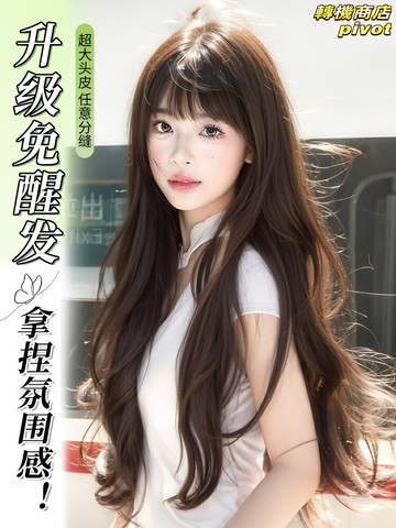 【任意分縫】假髮女 長卷發 大波浪 整頂假髮 全頭套 真人髮絲 空氣劉海 高顱頂 自然逼真 日常造型必備