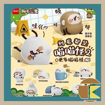 【115.11月預購】Jinart 胸毛公寓喵喵怪到處都是喵喵怪2盒玩盲盒 一中盒9入 愛蛋客