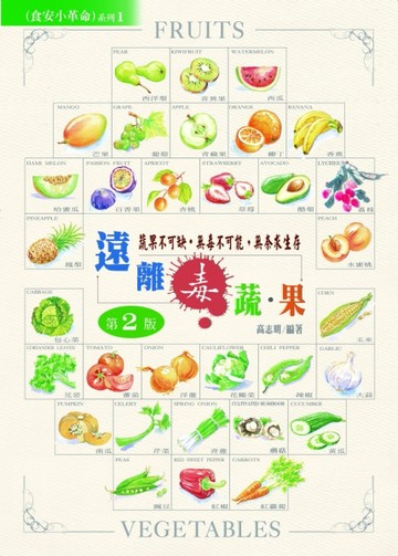 遠離毒蔬果（第二版）[二手書_良好]