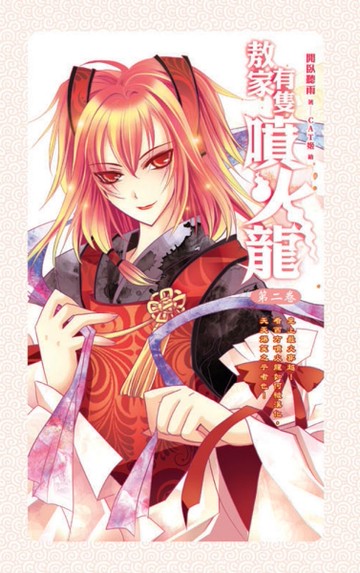 敖家有隻噴火龍（2）