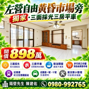 左營獨家釋出★自由黃昏市場旁★明亮三房平車｜高雄市左營區子華路