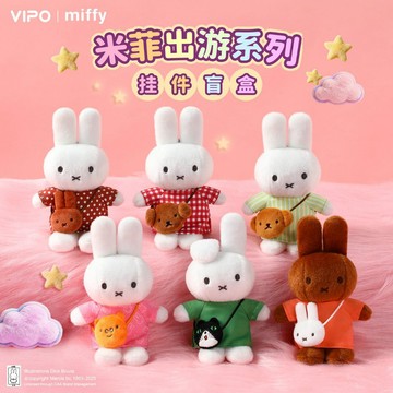 【🔥蟹憂雜貨鋪 免運🔥】VIPOxMiffy 米菲兔出遊系列🧸挎包掛件 正品Miffy毛絨掛件 毛絨盲抽潮玩 娃娃玩偶