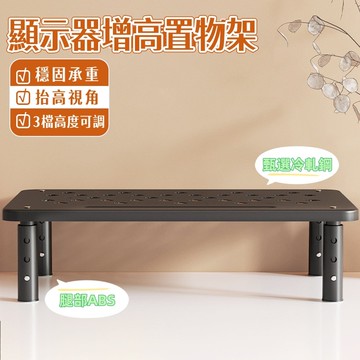 台灣出貨🐏電腦螢幕架 電腦架 螢幕架 電腦墊高架 桌上置物架螢幕增高架 增高架 鏤空散熱 三檔調節 筆電置物架 收納架