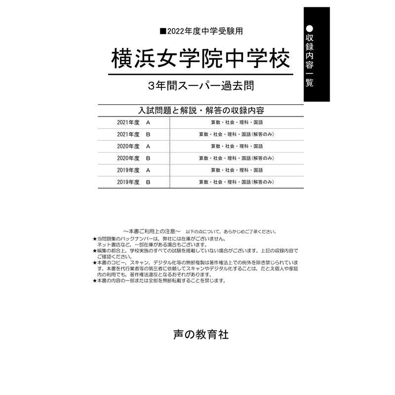 326横浜女学院中学校 2022年度用 3年間スーパー過去問