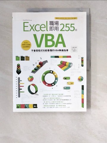 【書寶二手書T3／電腦_SDN】Excel VBA 職場即用255招-不會寫程式也能看懂的VBA無痛指導_ExcelHome