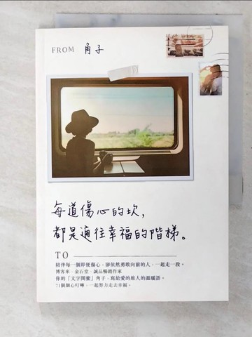 【書寶二手書T3／兩性關係_CDL】每道傷心的坎，都是通往幸福的階梯_角子