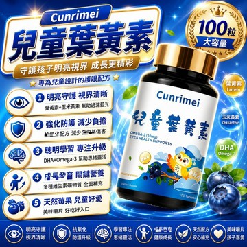 Cunrimei品牌 兒童葉黃素 咀嚼錠 100粒/瓶 游離型 玉米黃素 藍莓葉黃素 兒童晶亮探索 保健安心購