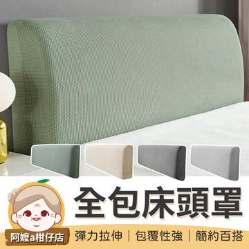 [包覆性強] 床頭罩布 全包床頭罩 全包床頭套 純色床頭罩 床頭布套 床頭板套 防塵床頭罩 床頭保護套 床頭罩 床頭套