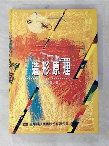 【書寶二手書T2／廣告_SQF】??形原理_林品章