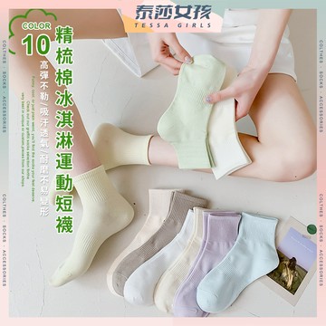 ⭕隔日到貨⭕精梳棉冰淇淋棉質運動短襪 棉襪 襪子 女襪 純色 運動襪 少女襪 透氣 可愛襪 女生襪子 素色 日常